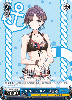 リフレッシュサマー 浅倉 透