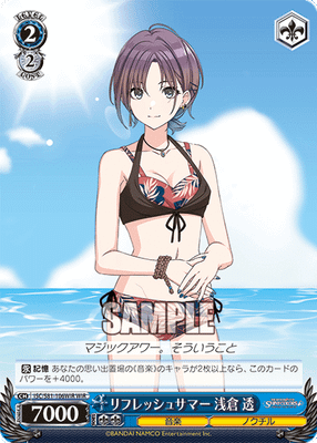 リフレッシュサマー 浅倉 透