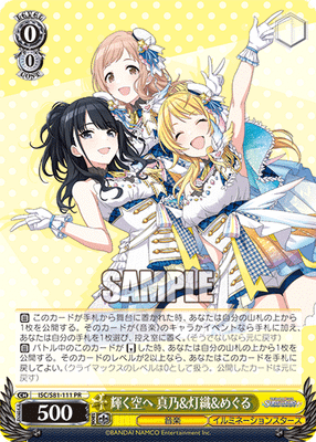 輝く空へ 真乃&灯織&めぐる