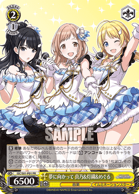 夢に向かって 真乃&灯織&めぐる