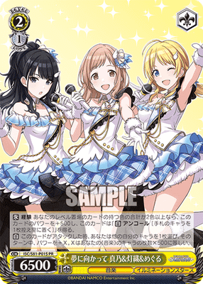 夢に向かって 真乃&灯織&めぐる