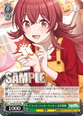デコって!ハッピークッキー 小宮果穂
