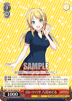 白いツバサ 八宮めぐる
