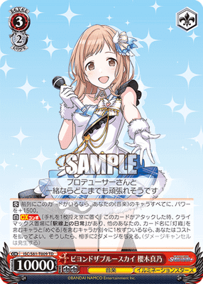 ビヨンドザブルースカイ 櫻木真乃