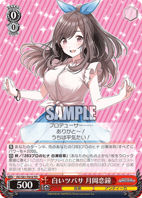 白いツバサ 月岡恋鐘