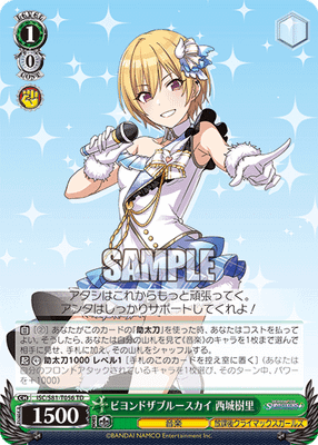 ビヨンドザブルースカイ 西城樹里