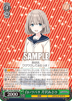 白いツバサ 芹沢あさひ