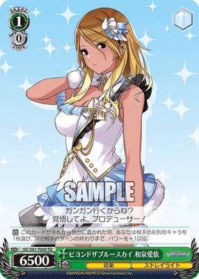 ビヨンドザブルースカイ 和泉愛依