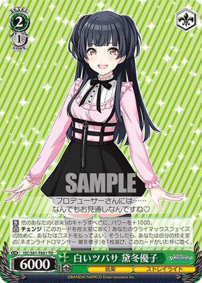 白いツバサ 黛冬優子
