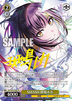 SMASH 斑鳩ルカ