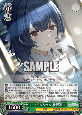 ロー・ポジション 杜野凛世