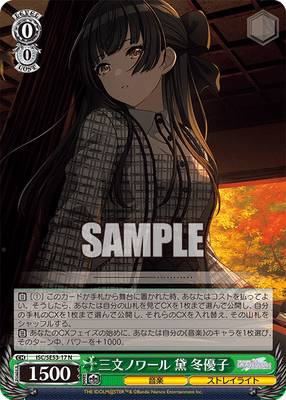 三文ノワール 黛 冬優子