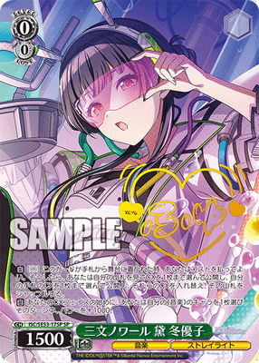 三文ノワール 黛 冬優子