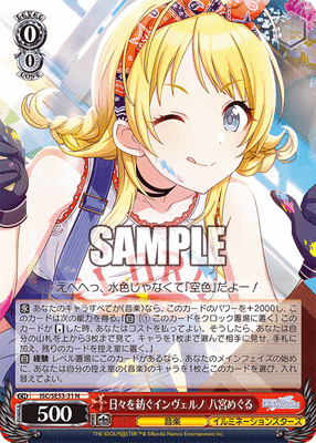 日々を紡ぐインヴェルノ 八宮めぐる