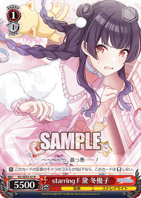 starring F 黛 冬優子