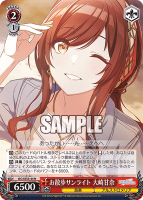 お散歩サンライト 大崎甘奈