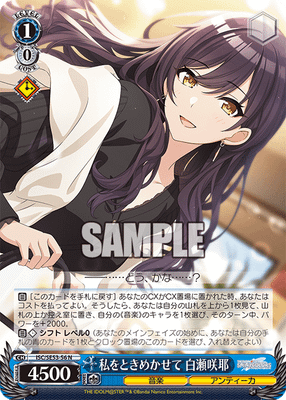 私をときめかせて 白瀬咲耶