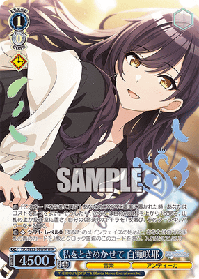 私をときめかせて 白瀬咲耶