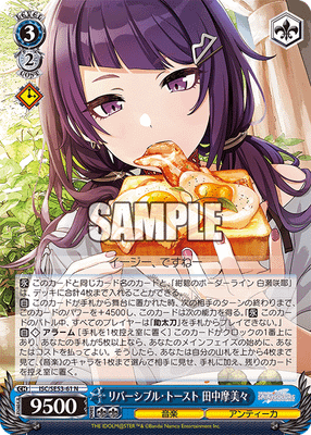 リバーシブル・トースト 田中摩美々