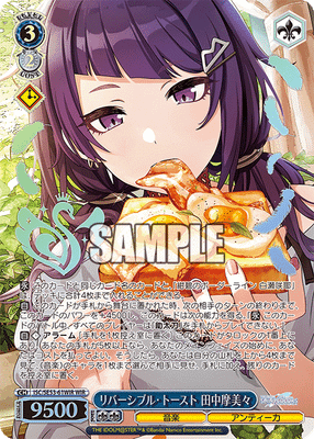 リバーシブル・トースト 田中摩美々