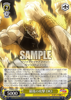 最後の攻撃 DIO