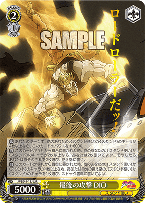 最後の攻撃 DIO