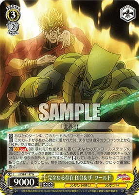 完全なる存在 DIO&ザ・ワールド
