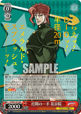 打開の一手 花京院