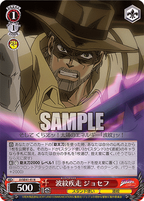 波紋疾走 ジョセフ