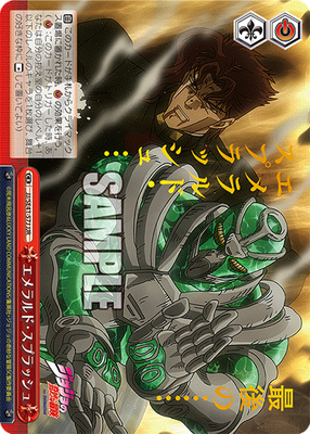 エメラルド・スプラッシュ