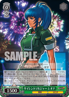 サイレントソルジャー レオナ