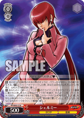 シェルミー