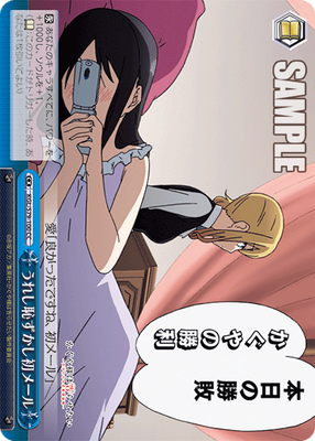 うれし恥ずかし初メール