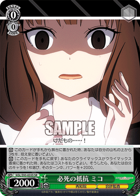 必死の抵抗 ミコ