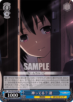 神ってる? 渚