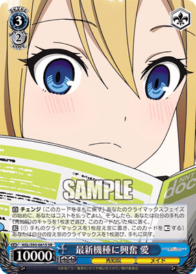 最新機種に興奮 愛
