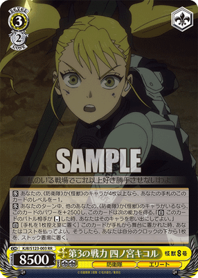 第3の戦力 四ノ宮キコル