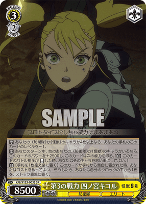 第3の戦力 四ノ宮キコル