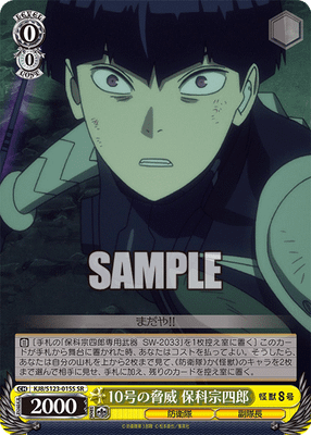 10号の脅威 保科宗四郎