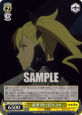 遊軍 四ノ宮キコル