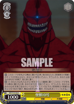 怪獣10号