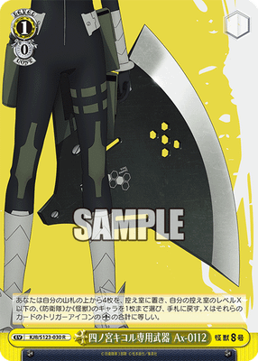 四ノ宮キコル専用武器 Ax-0112
