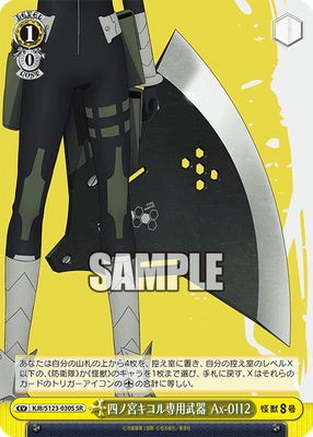 四ノ宮キコル専用武器 Ax-0112