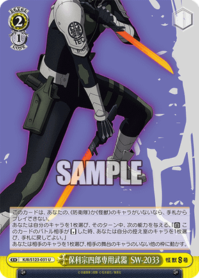 保科宗四郎専用武器 SW-2033