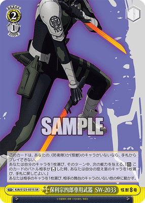 保科宗四郎専用武器 SW-2033