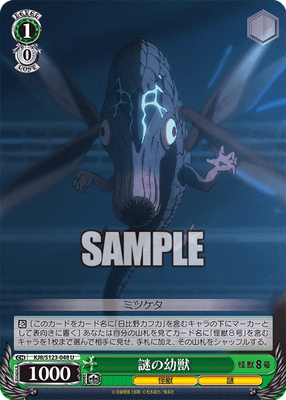 謎の幼獣