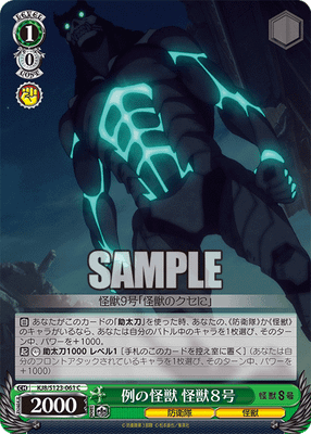 例の怪獣 怪獣8号