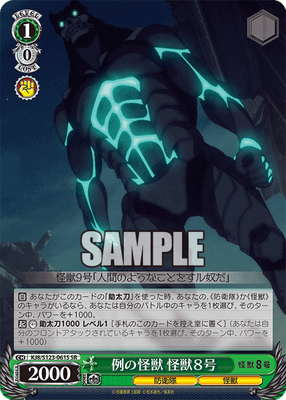 例の怪獣 怪獣８号