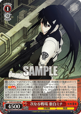 次なる戦場 亜白ミナ