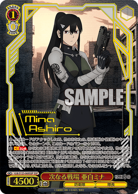 次なる戦場 亜白ミナ